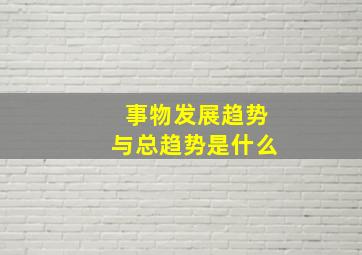 事物发展趋势与总趋势是什么