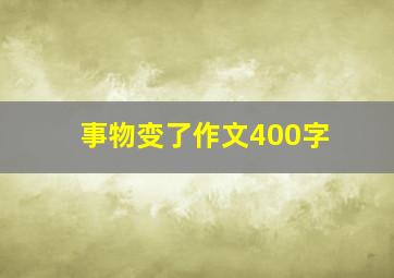 事物变了作文400字