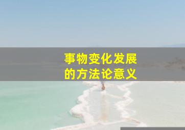 事物变化发展的方法论意义