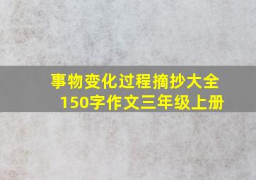 事物变化过程摘抄大全150字作文三年级上册