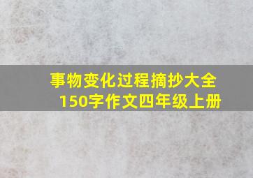 事物变化过程摘抄大全150字作文四年级上册