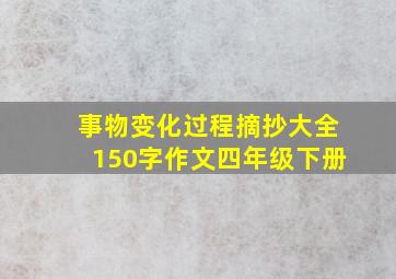 事物变化过程摘抄大全150字作文四年级下册