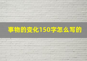 事物的变化150字怎么写的