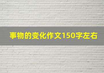 事物的变化作文150字左右