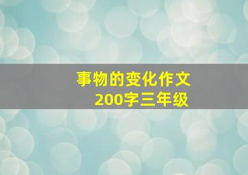 事物的变化作文200字三年级