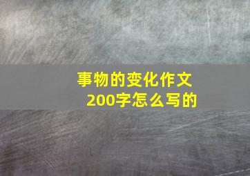 事物的变化作文200字怎么写的