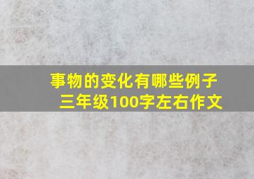 事物的变化有哪些例子三年级100字左右作文