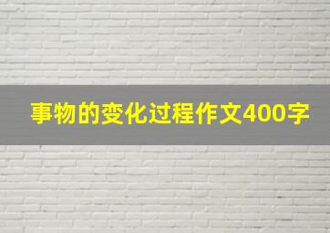 事物的变化过程作文400字