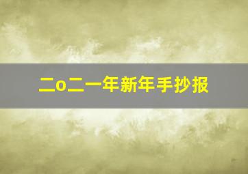 二o二一年新年手抄报