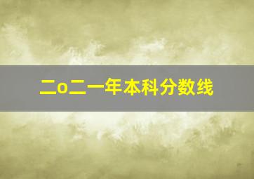 二o二一年本科分数线