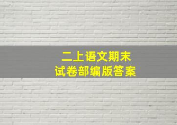 二上语文期末试卷部编版答案