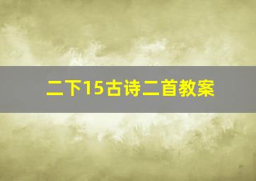 二下15古诗二首教案