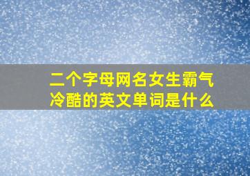 二个字母网名女生霸气冷酷的英文单词是什么