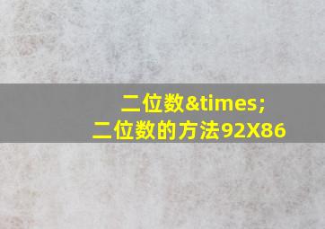 二位数×二位数的方法92X86