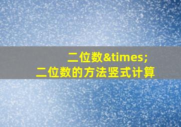 二位数×二位数的方法竖式计算