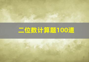 二位数计算题100道