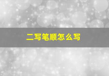 二写笔顺怎么写