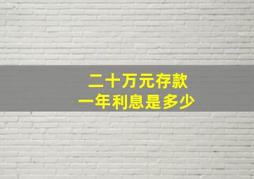 二十万元存款一年利息是多少