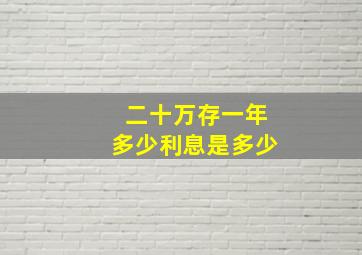 二十万存一年多少利息是多少