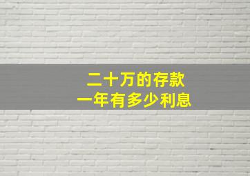 二十万的存款一年有多少利息