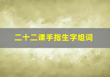 二十二课手指生字组词