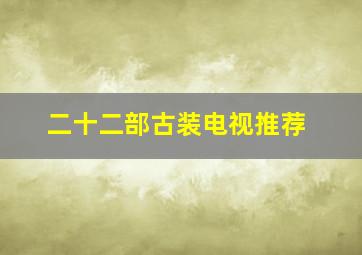 二十二部古装电视推荐