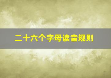 二十六个字母读音规则