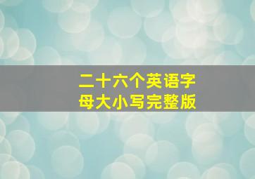 二十六个英语字母大小写完整版