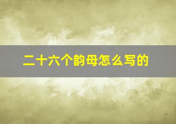 二十六个韵母怎么写的