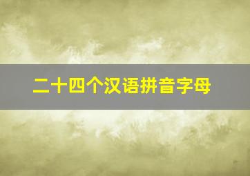 二十四个汉语拼音字母