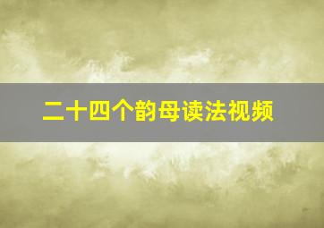 二十四个韵母读法视频