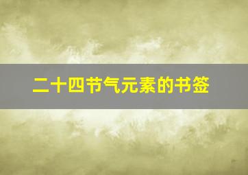 二十四节气元素的书签