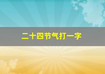 二十四节气打一字