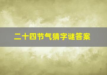 二十四节气猜字谜答案