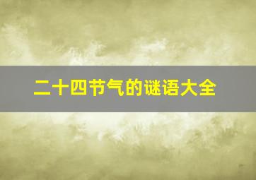 二十四节气的谜语大全