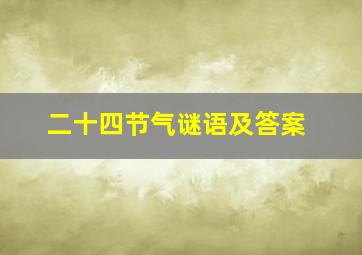 二十四节气谜语及答案