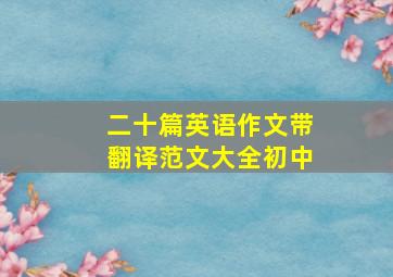 二十篇英语作文带翻译范文大全初中