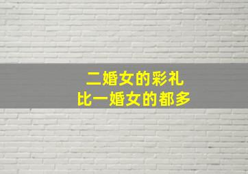 二婚女的彩礼比一婚女的都多