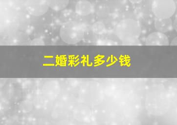 二婚彩礼多少钱