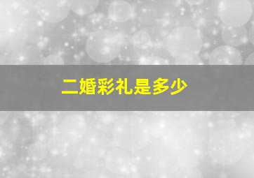 二婚彩礼是多少