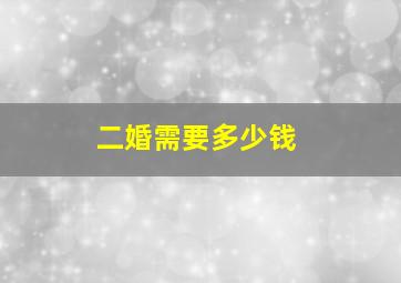 二婚需要多少钱