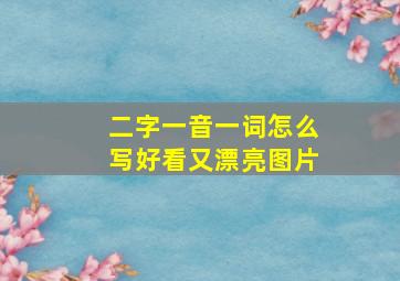 二字一音一词怎么写好看又漂亮图片