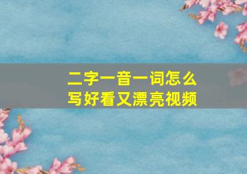 二字一音一词怎么写好看又漂亮视频