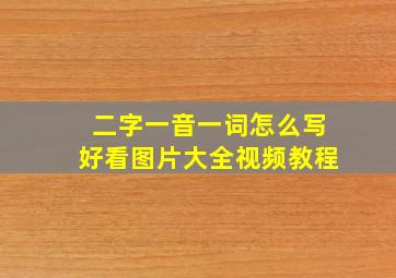 二字一音一词怎么写好看图片大全视频教程