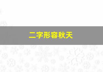 二字形容秋天