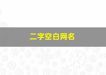 二字空白网名