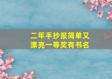 二年手抄报简单又漂亮一等奖有书名