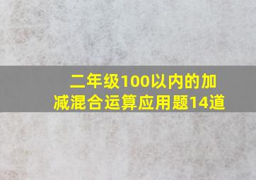 二年级100以内的加减混合运算应用题14道