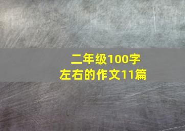 二年级100字左右的作文11篇