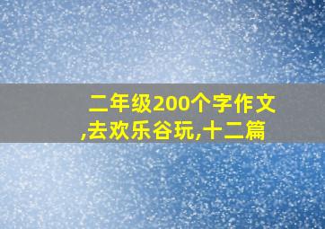 二年级200个字作文,去欢乐谷玩,十二篇